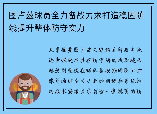 图卢兹球员全力备战力求打造稳固防线提升整体防守实力