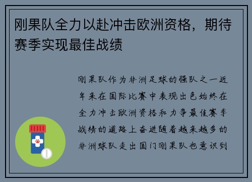 刚果队全力以赴冲击欧洲资格，期待赛季实现最佳战绩