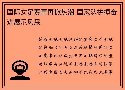 国际女足赛事再掀热潮 国家队拼搏奋进展示风采