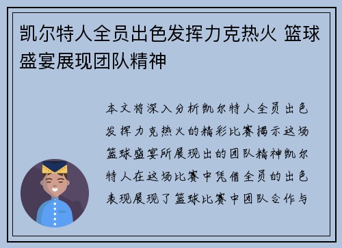 凯尔特人全员出色发挥力克热火 篮球盛宴展现团队精神
