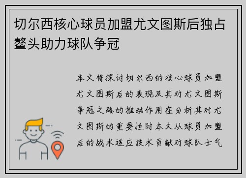 切尔西核心球员加盟尤文图斯后独占鳌头助力球队争冠