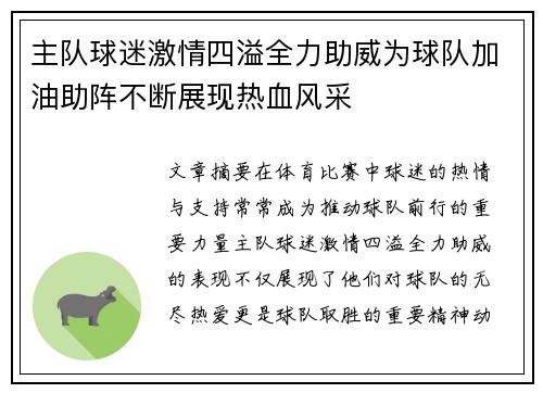 主队球迷激情四溢全力助威为球队加油助阵不断展现热血风采
