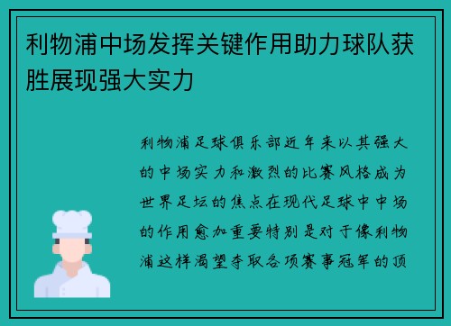 利物浦中场发挥关键作用助力球队获胜展现强大实力