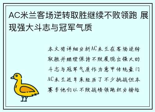 AC米兰客场逆转取胜继续不败领跑 展现强大斗志与冠军气质