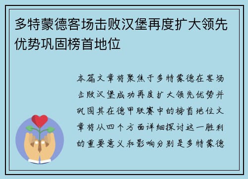 多特蒙德客场击败汉堡再度扩大领先优势巩固榜首地位