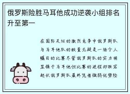 俄罗斯险胜马耳他成功逆袭小组排名升至第一