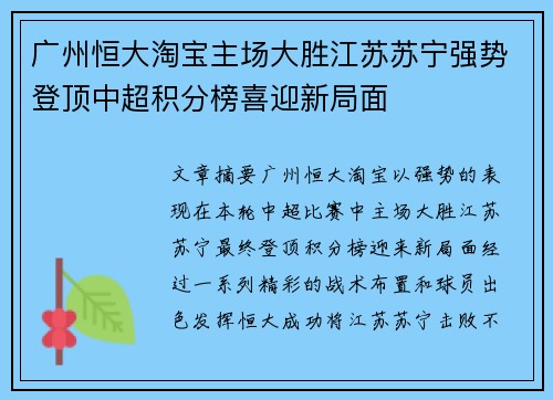 广州恒大淘宝主场大胜江苏苏宁强势登顶中超积分榜喜迎新局面
