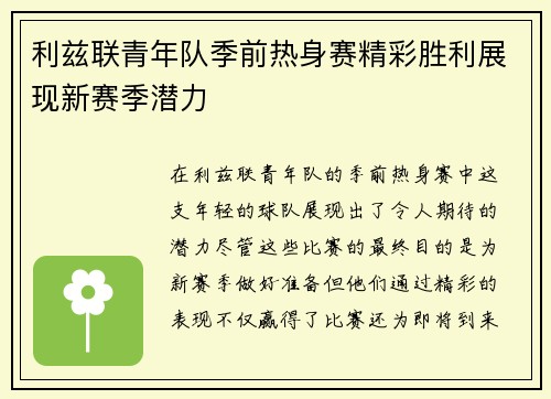 利兹联青年队季前热身赛精彩胜利展现新赛季潜力