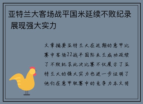 亚特兰大客场战平国米延续不败纪录 展现强大实力