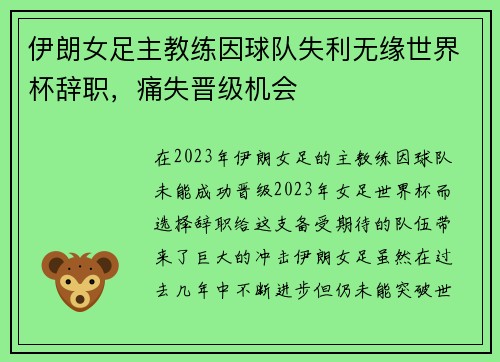 伊朗女足主教练因球队失利无缘世界杯辞职，痛失晋级机会