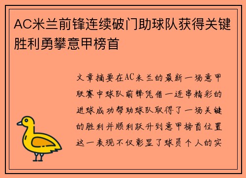 AC米兰前锋连续破门助球队获得关键胜利勇攀意甲榜首