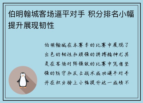 伯明翰城客场逼平对手 积分排名小幅提升展现韧性