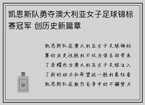 凯恩斯队勇夺澳大利亚女子足球锦标赛冠军 创历史新篇章