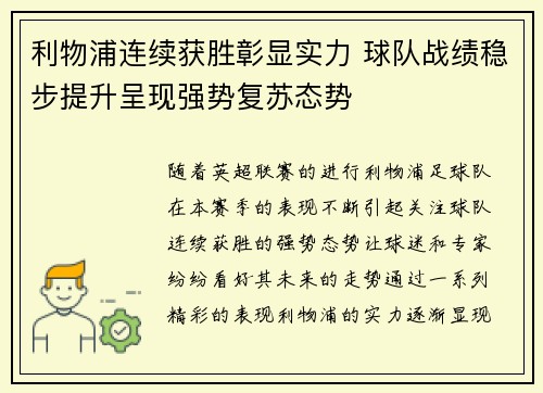 利物浦连续获胜彰显实力 球队战绩稳步提升呈现强势复苏态势