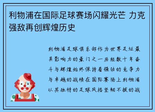利物浦在国际足球赛场闪耀光芒 力克强敌再创辉煌历史