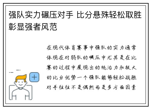 强队实力碾压对手 比分悬殊轻松取胜彰显强者风范