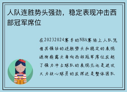 人队连胜势头强劲，稳定表现冲击西部冠军席位