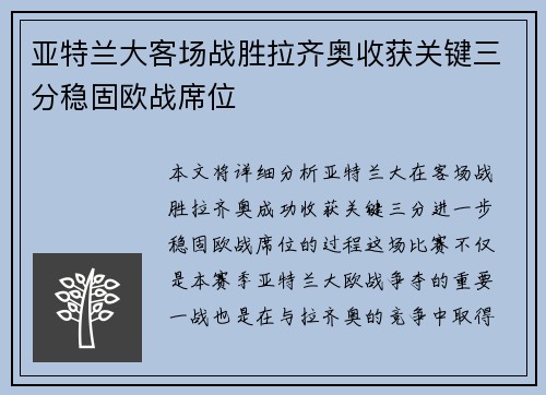 亚特兰大客场战胜拉齐奥收获关键三分稳固欧战席位