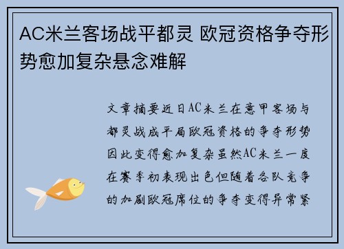 AC米兰客场战平都灵 欧冠资格争夺形势愈加复杂悬念难解
