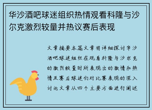 华沙酒吧球迷组织热情观看科隆与沙尔克激烈较量并热议赛后表现