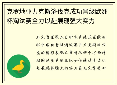 克罗地亚力克斯洛伐克成功晋级欧洲杯淘汰赛全力以赴展现强大实力
