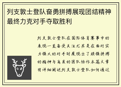 列支敦士登队奋勇拼搏展现团结精神最终力克对手夺取胜利