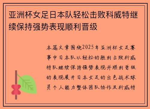 亚洲杯女足日本队轻松击败科威特继续保持强势表现顺利晋级