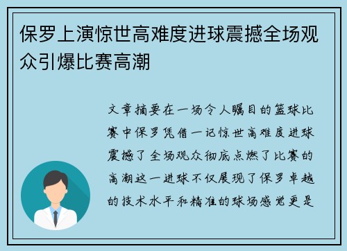 保罗上演惊世高难度进球震撼全场观众引爆比赛高潮