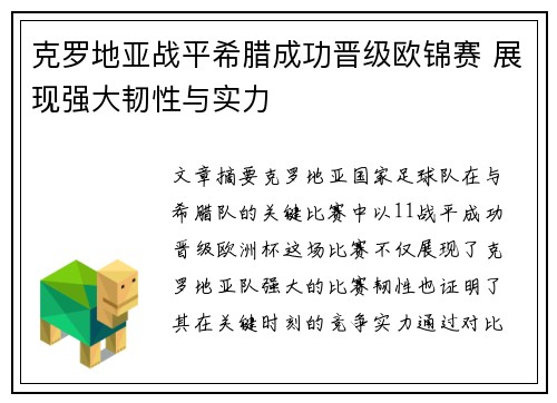 克罗地亚战平希腊成功晋级欧锦赛 展现强大韧性与实力