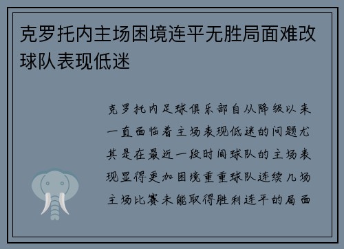 克罗托内主场困境连平无胜局面难改球队表现低迷