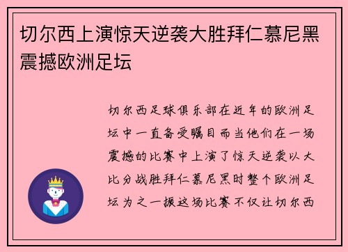 切尔西上演惊天逆袭大胜拜仁慕尼黑震撼欧洲足坛