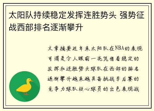 太阳队持续稳定发挥连胜势头 强势征战西部排名逐渐攀升