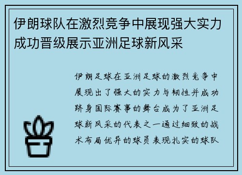 伊朗球队在激烈竞争中展现强大实力成功晋级展示亚洲足球新风采