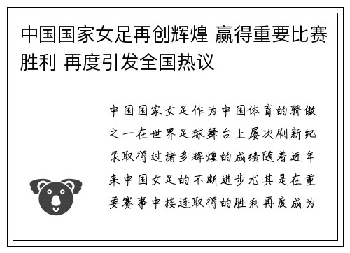 中国国家女足再创辉煌 赢得重要比赛胜利 再度引发全国热议