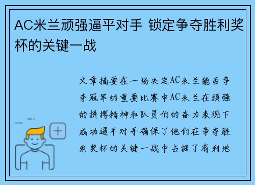 AC米兰顽强逼平对手 锁定争夺胜利奖杯的关键一战