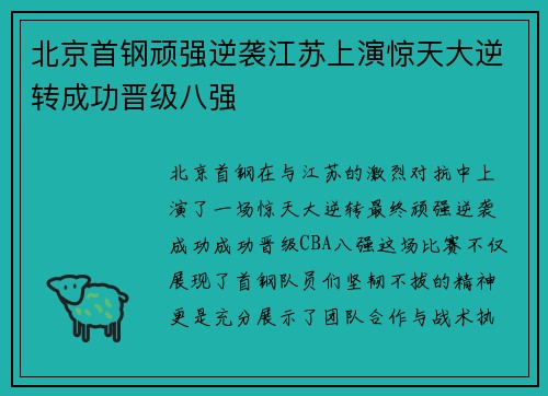 北京首钢顽强逆袭江苏上演惊天大逆转成功晋级八强