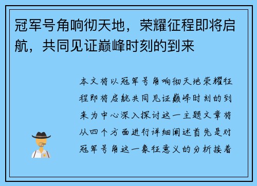 冠军号角响彻天地，荣耀征程即将启航，共同见证巅峰时刻的到来