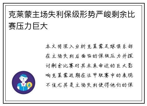 克莱蒙主场失利保级形势严峻剩余比赛压力巨大