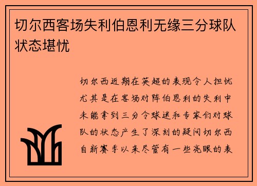 切尔西客场失利伯恩利无缘三分球队状态堪忧