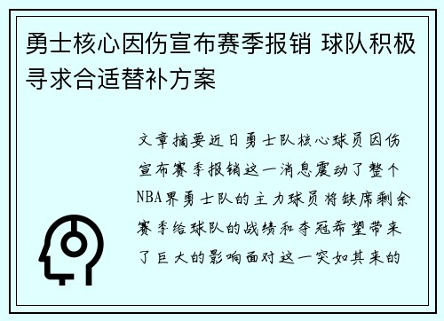 勇士核心因伤宣布赛季报销 球队积极寻求合适替补方案
