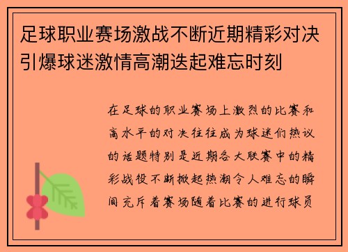 足球职业赛场激战不断近期精彩对决引爆球迷激情高潮迭起难忘时刻