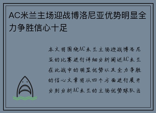 AC米兰主场迎战博洛尼亚优势明显全力争胜信心十足