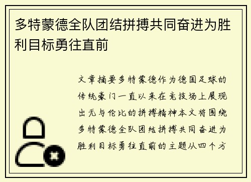 多特蒙德全队团结拼搏共同奋进为胜利目标勇往直前