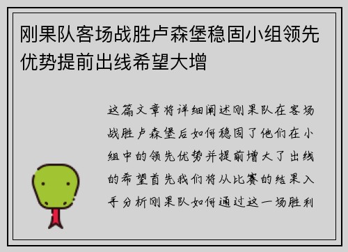 刚果队客场战胜卢森堡稳固小组领先优势提前出线希望大增