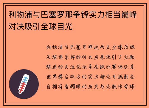 利物浦与巴塞罗那争锋实力相当巅峰对决吸引全球目光