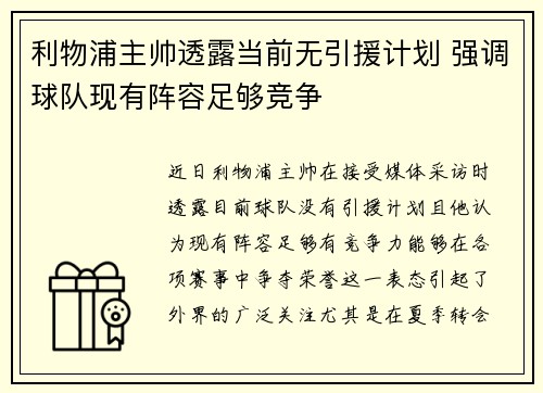 利物浦主帅透露当前无引援计划 强调球队现有阵容足够竞争