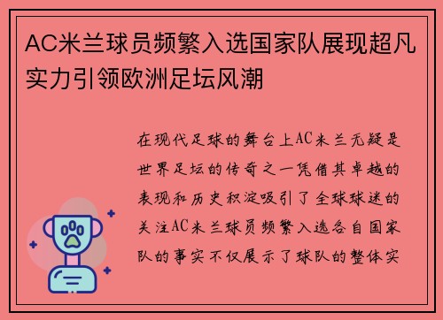 AC米兰球员频繁入选国家队展现超凡实力引领欧洲足坛风潮