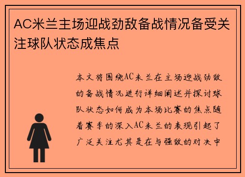 AC米兰主场迎战劲敌备战情况备受关注球队状态成焦点