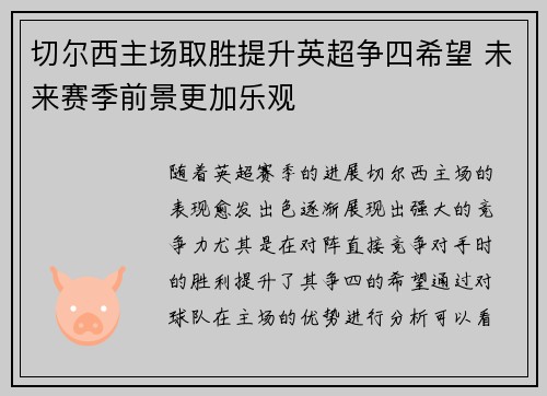 切尔西主场取胜提升英超争四希望 未来赛季前景更加乐观