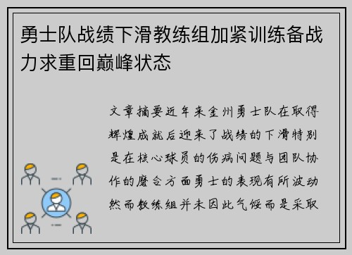 勇士队战绩下滑教练组加紧训练备战力求重回巅峰状态